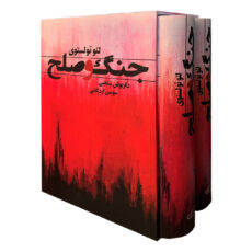 کتاب جنگ و صلح اثر لئو تولستوی انتشارات نگارستان کتاب 2 جلدی