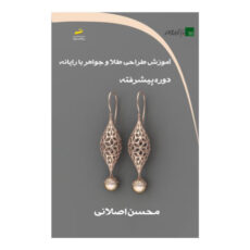 کتاب آموزش طراحی طلا و جواهر با رایانه دوره پیشرفته اثر محسن اصلانی نشر دیباگران تهران