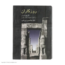 کتاب روزگاران اثر عبدالحسین زرین کوب انتشارات سخن