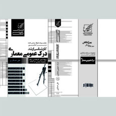 کتاب درک عمومی معماری اثر علی عسگری انتشارات عصر کنکاش