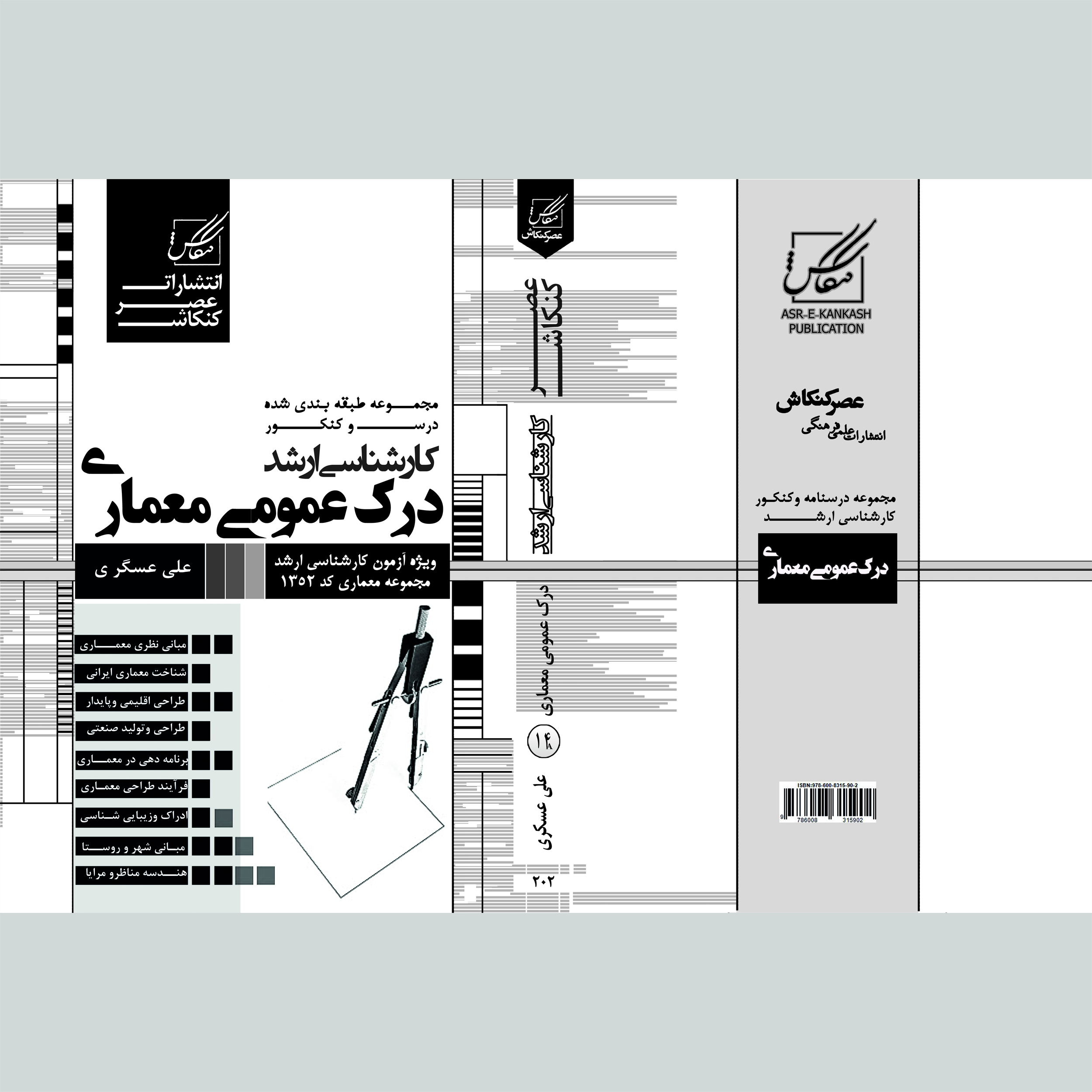 کتاب درک عمومی معماری اثر علی عسگری انتشارات عصر کنکاش