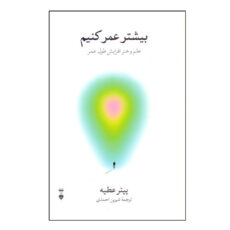 کتاب بيشتر عمر كنيم اثر پيتر عطيه ترجمه شيرين احمدي نشر نو