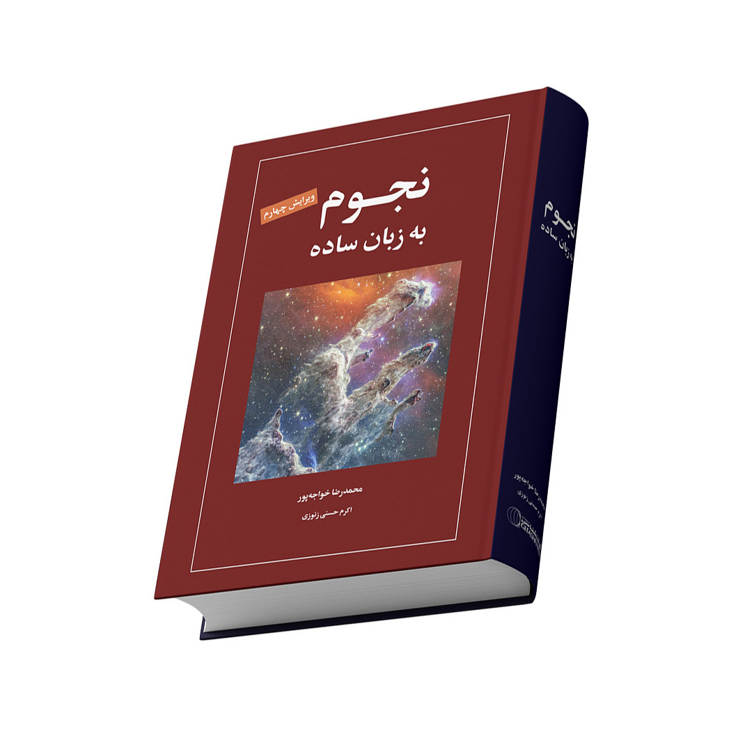 کتاب نجوم به زبان ساده اثر محمدرضا خواجه پور،اکرم حسنی زنوزی انتشارات گیتاشناسی نوین ویرایش چهارم چاپ اول
