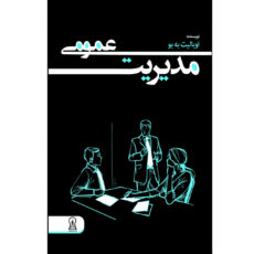 کتاب مدیریت عمومی اثر اوبالیت به بو نشر زرین اندیشمند