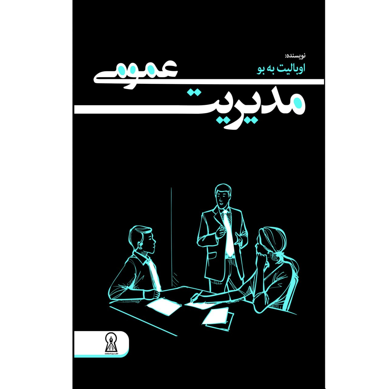 کتاب مدیریت عمومی اثر اوبالیت به بو نشر زرین اندیشمند