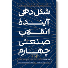 کتاب شکل دهی آینده انقلاب صنعتی چهارم اثر کلاس شواب با همکاری نیکلاس دیویس انتشارات آریانا قلم