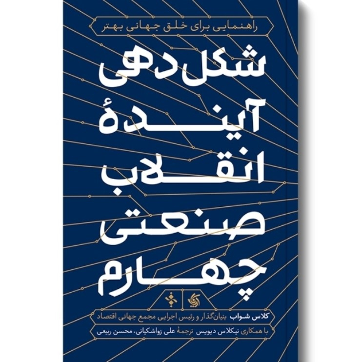 کتاب شکل دهی آینده انقلاب صنعتی چهارم اثر کلاس شواب با همکاری نیکلاس دیویس انتشارات آریانا قلم