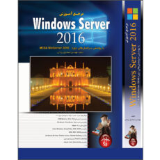 کتاب مرجع آموزش Windows Server 2016 با پوشش سرفصلهای دوره MCSE WinServer 2016 اثر اسماعیل یزدانی انتشارات پندار پارس
