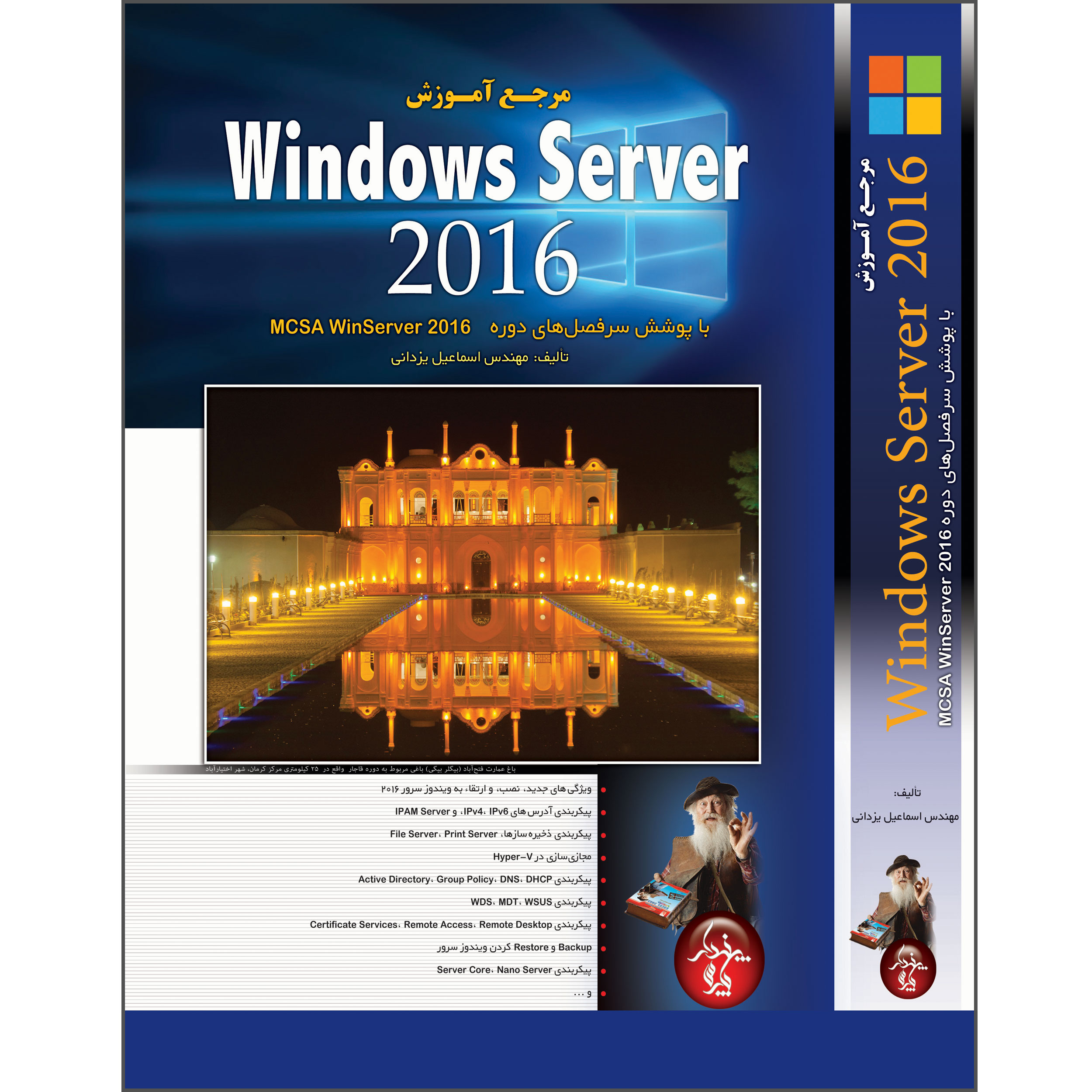 کتاب مرجع آموزش Windows Server 2016 با پوشش سرفصلهای دوره MCSE WinServer 2016 اثر اسماعیل یزدانی انتشارات پندار پارس