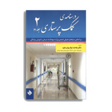 کتاب درسنامه کمک پرستاری اثر دکتر ملاحت نیک روان انتشارات حیدری 2 جلدی