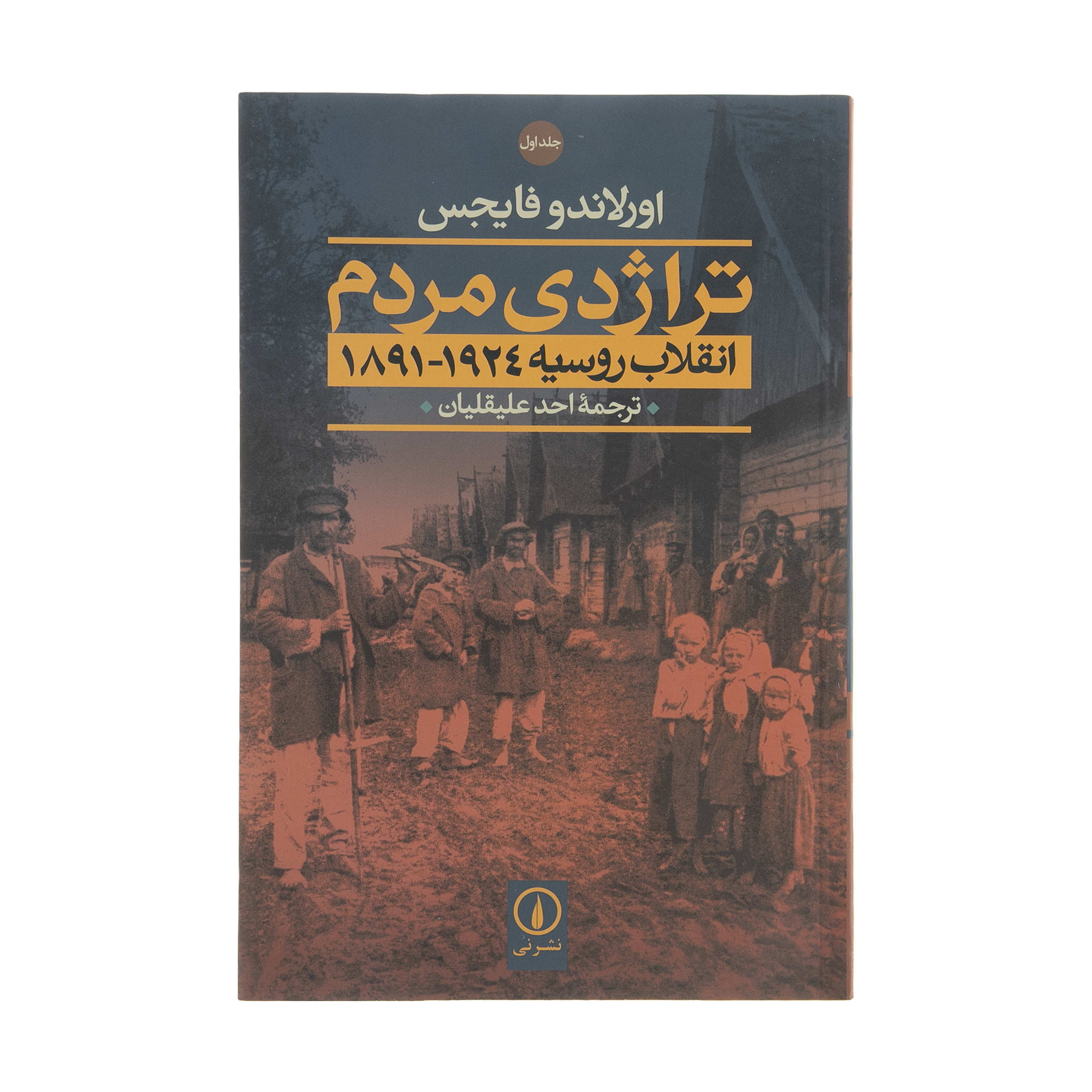 کتاب تراژدی مردم (انقلاب روسیه 1924-1891) اثر اورلاندو فایجس نشر نی