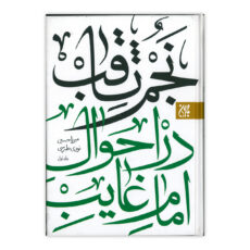 : کتاب نجم ثاقب در احوال امام غایب اثر میرزا حسین نوری طبرسی انتشارات کتاب جمکران دو جلدی