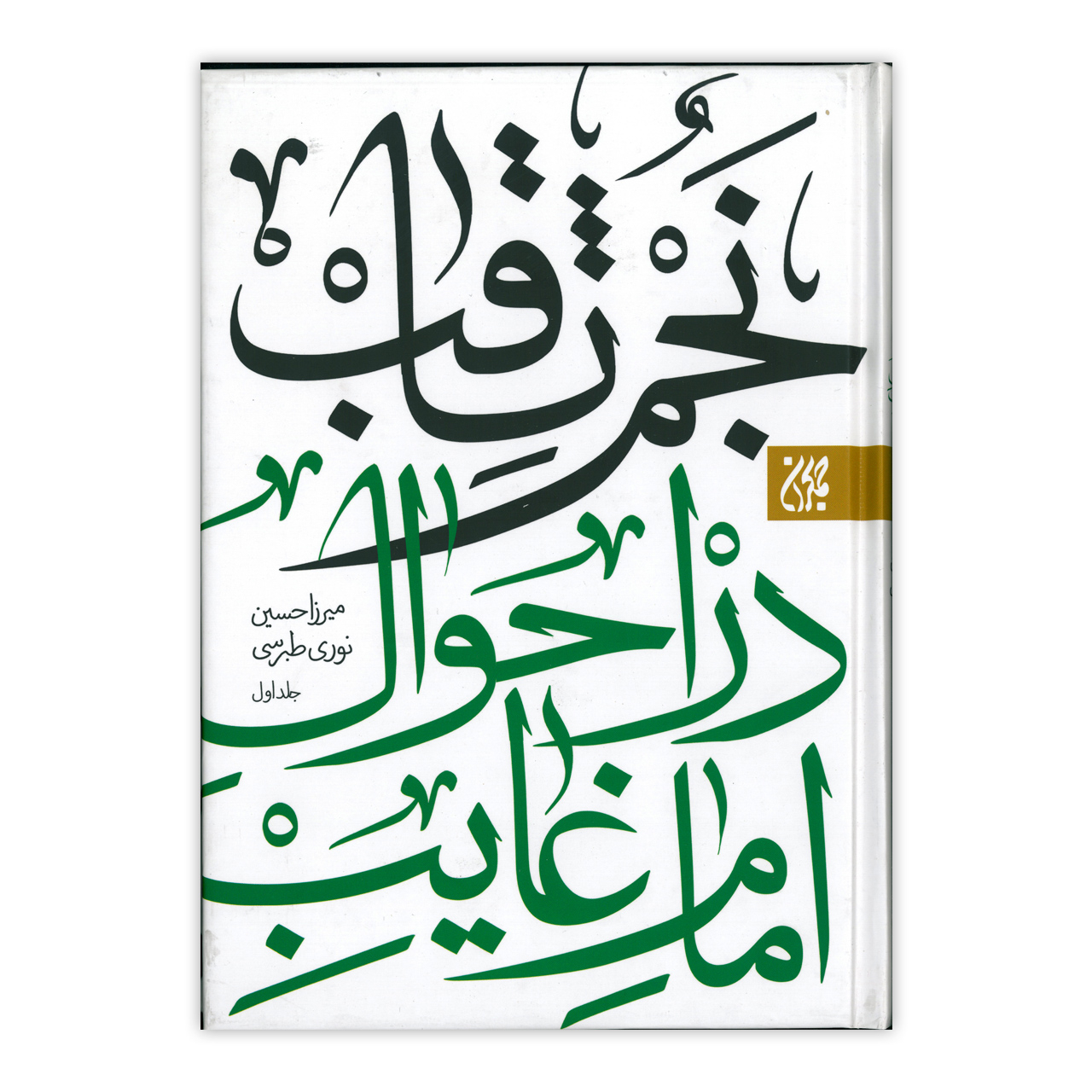 : کتاب نجم ثاقب در احوال امام غایب اثر میرزا حسین نوری طبرسی انتشارات کتاب جمکران دو جلدی