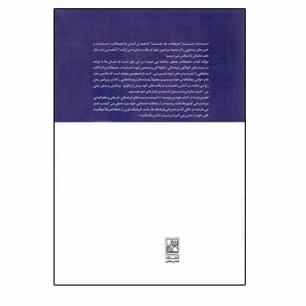 كتاب هيجانات چگونه ساخته مي شوند اثر ليزا فلدمن بارت نشر تمدن علمي