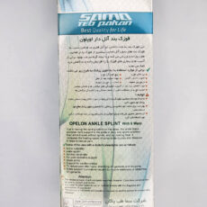 قوزک بند سما طب پاکان مدل اوپلون کد 6055