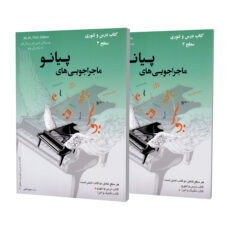 کتاب ماجراجویی های پیانو سطح 3 اثر نانسی فابر و رندال فابر ترجمه سپهر قاضی انتشارات ارشدان 2 جلدی