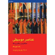 کتاب عناصر موسیقی مفاهیم و کاربردها اثر رلف تیورک نشر ماهور 2 جلدی