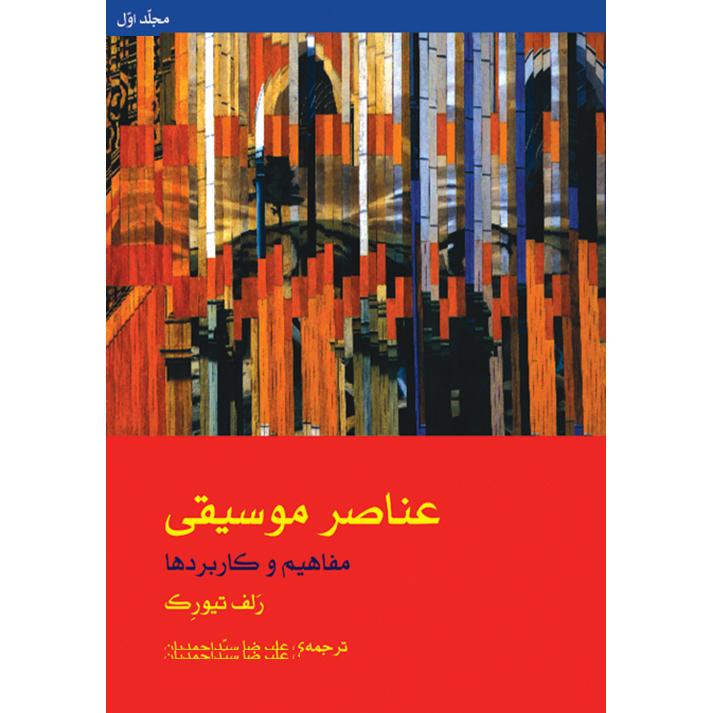 کتاب عناصر موسیقی مفاهیم و کاربردها اثر رلف تیورک نشر ماهور 2 جلدی