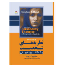 کتاب نظریه های شخصیت اثر سالواتور آر.مدی انتشارات پادینا