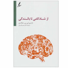 کتاب از شادکامی تا بالندگی اثر مارتین ایی.پی.سلیگمن انتشارات سایه سخن
