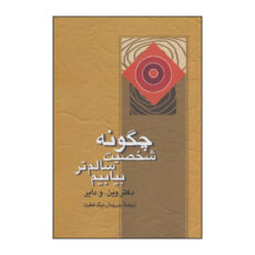 کتاب چ‍گ‍ون‍ه‌ ش‍خ‍ص‍ی‍ت‌ س‍ال‍م‌ت‍ر ب‍ی‍اب‍ی‍م‌؟ اثر وین.و.دایر نشر علم