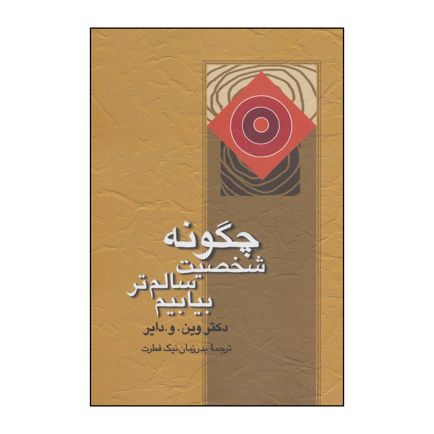 کتاب چ‍گ‍ون‍ه‌ ش‍خ‍ص‍ی‍ت‌ س‍ال‍م‌ت‍ر ب‍ی‍اب‍ی‍م‌؟ اثر وین.و.دایر نشر علم