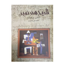 کتاب تاریخ هنر نوین اثر آرناسن ح. هاروارد ترجمه محمد تقی فرامرزی انتشارات نگارستان کتاب