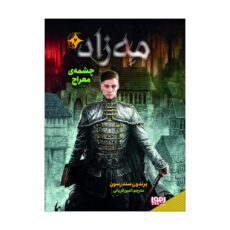 کتاب مه زاد 2 اثر برندون سندرسون نشر هوپا