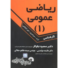 کتاب ریاضی عمومی 1 اثر جمعی از نویسندگان انتشارات گسترش علوم پایه
