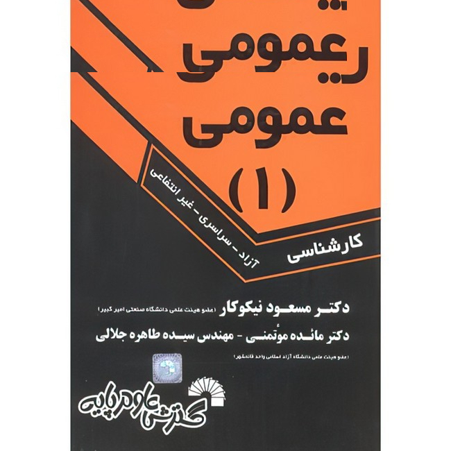 کتاب ریاضی عمومی 1 اثر جمعی از نویسندگان انتشارات گسترش علوم پایه