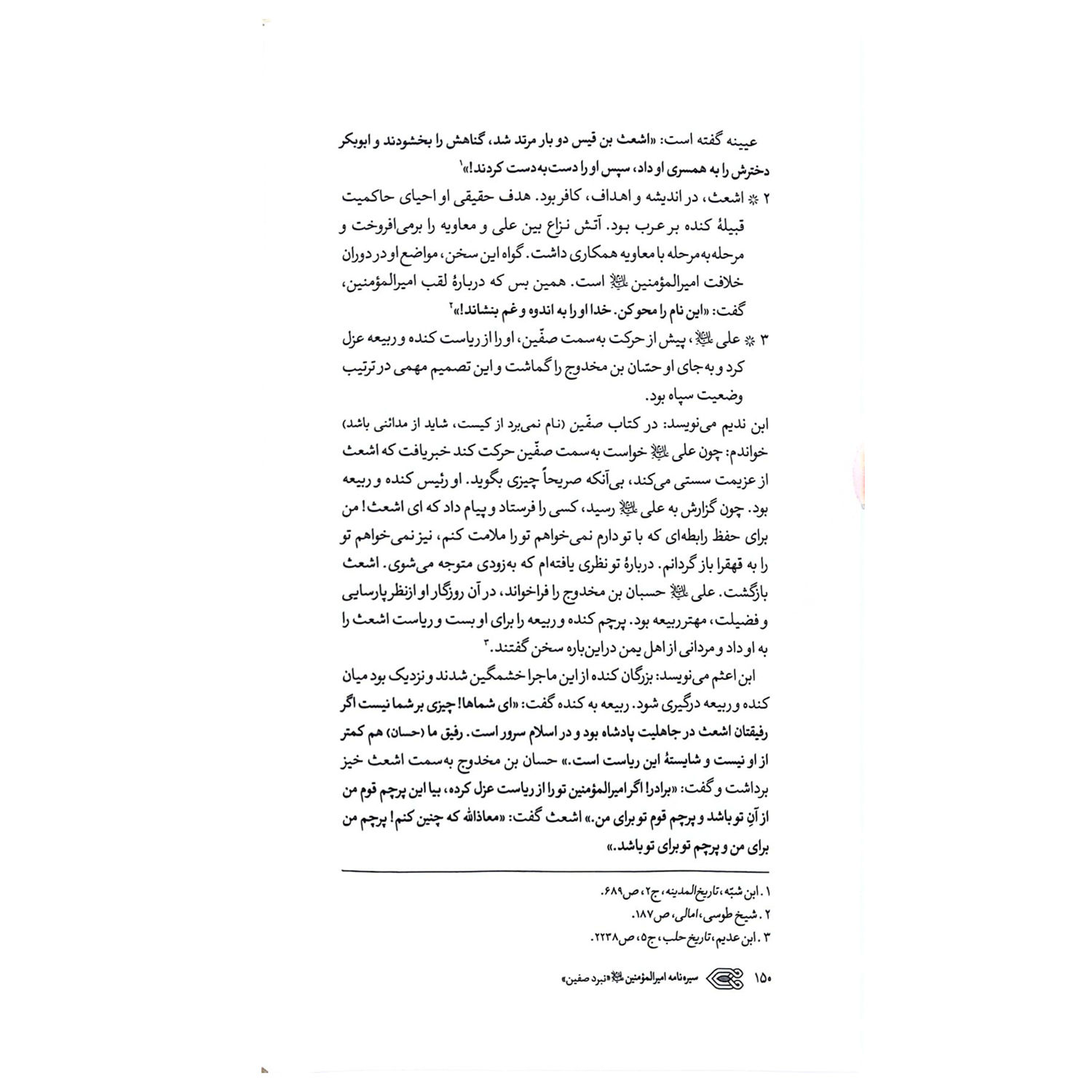 کتاب سیره نامه امیرالمومنین نبر صفین اثر علی کورانی عاملی انتشارات بین الملل جلد 4