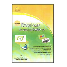 کتاب كاربرد Excel در حسابداری و مديريت اثر مهدی معدنچی زاج و سيد محمد باقر غروی نخجوانی انتشارات دیباگران تهران