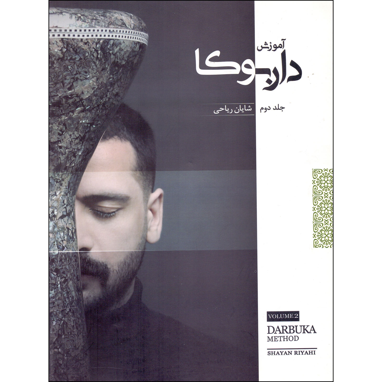 کتاب آموزش داربوکا اثر شایان ریاحی انتشارات موسیقی عارف جلد 2