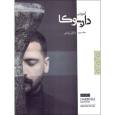 کتاب آموزش داربوکا اثر شایان ریاحی انتشارات موسیقی عارف جلد 2