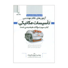 کتاب تشریح سؤالات طبقه بندی شده آزمون های نظام مهندسی تأسیسات مکانیکی اثر داریوش هادی زاده انتشارات نوآور