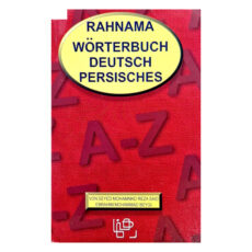 کتاب فرهنگ آلمانی فارسی اثر جمعی از نویسندگان انتشارات رهنما