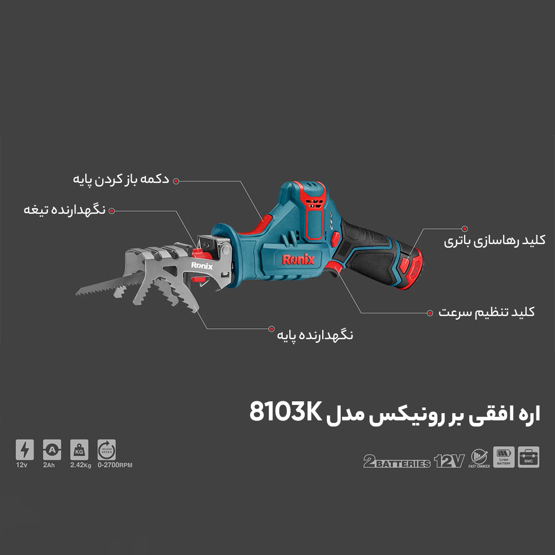 اره افقی بر رونیکس مدل 8103K