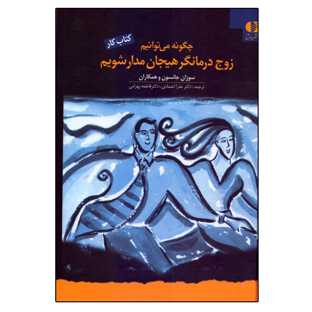 کتاب كار چگونه مي‌توانيم زوج ‌درمانگر هيجان‌ مدار شويم اثر جمعی از نویسندگان انتشارات دانژه
