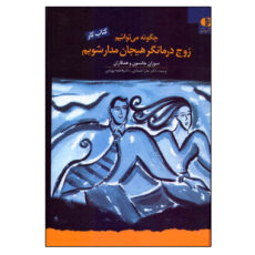 کتاب كار چگونه مي‌توانيم زوج ‌درمانگر هيجان‌ مدار شويم اثر جمعی از نویسندگان انتشارات دانژه