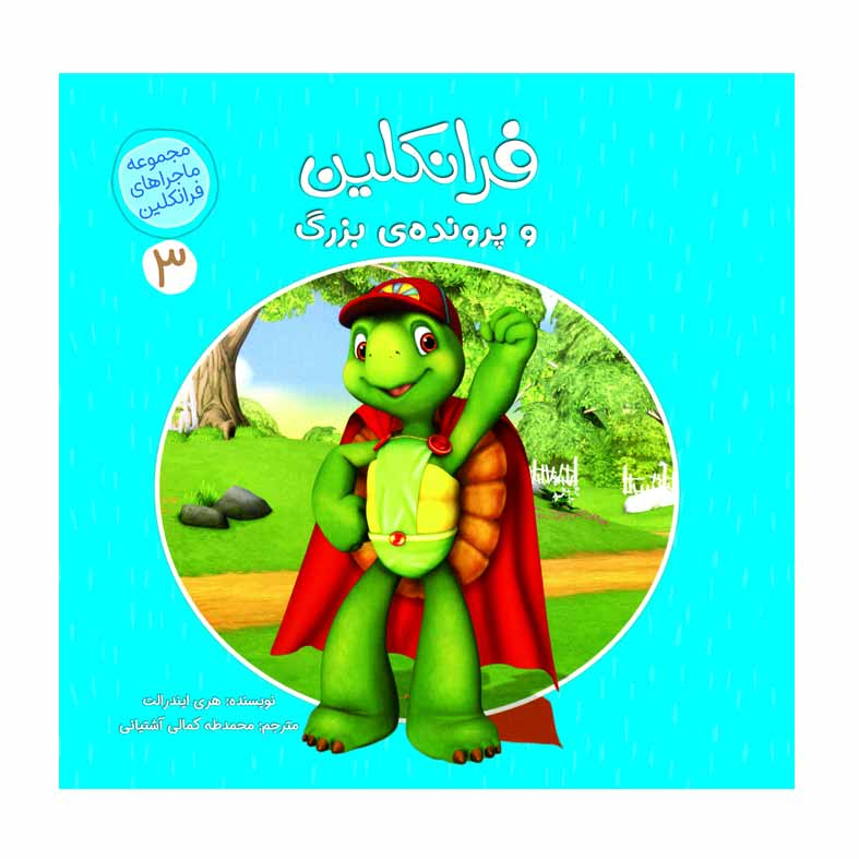 كتاب ماجراهای فرانكلین اثر هری ایندرالت انتشارات كمال انديشه 8 جلدی