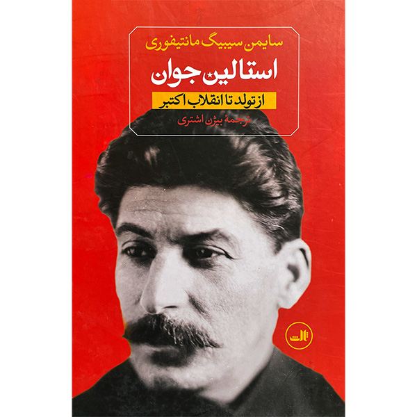 کتاب استالين جوان اثر سايمن سيبيگ مانتيفوری نشر ثالث دو جلدی