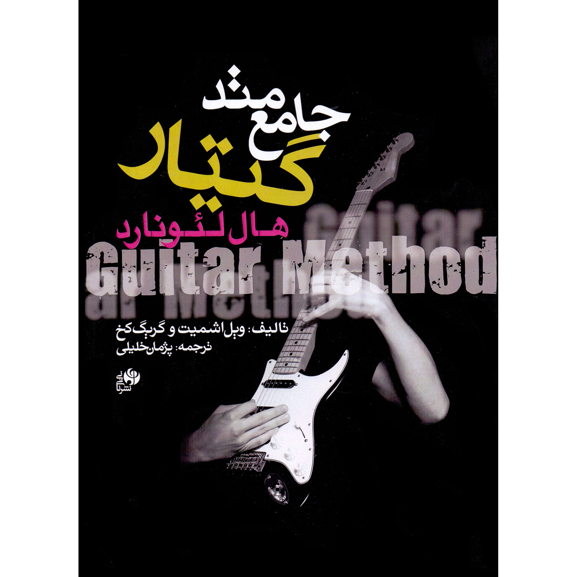 کتاب متد جامع گیتار هال لئونارد اثر ویل اشمیت و گریگ کخ انتشارات نای و نی