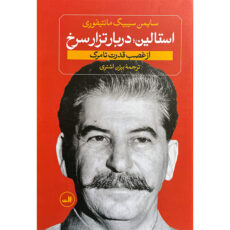 کتاب استالين جوان اثر سايمن سيبيگ مانتيفوری نشر ثالث دو جلدی