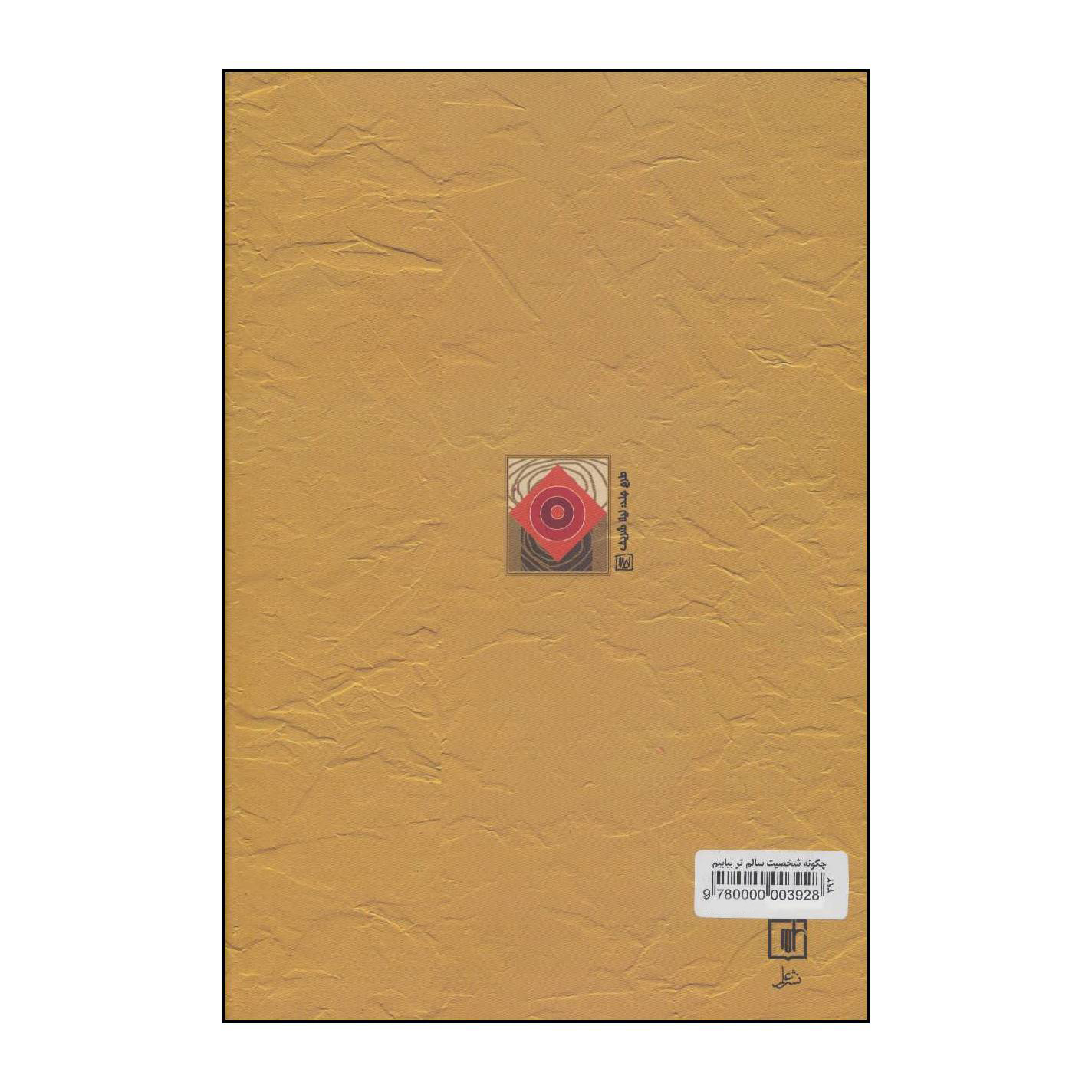 کتاب چ‍گ‍ون‍ه‌ ش‍خ‍ص‍ی‍ت‌ س‍ال‍م‌ت‍ر ب‍ی‍اب‍ی‍م‌؟ اثر وین.و.دایر نشر علم