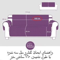 کاور مبل سه نفره مدل سه لایه کد 160-3