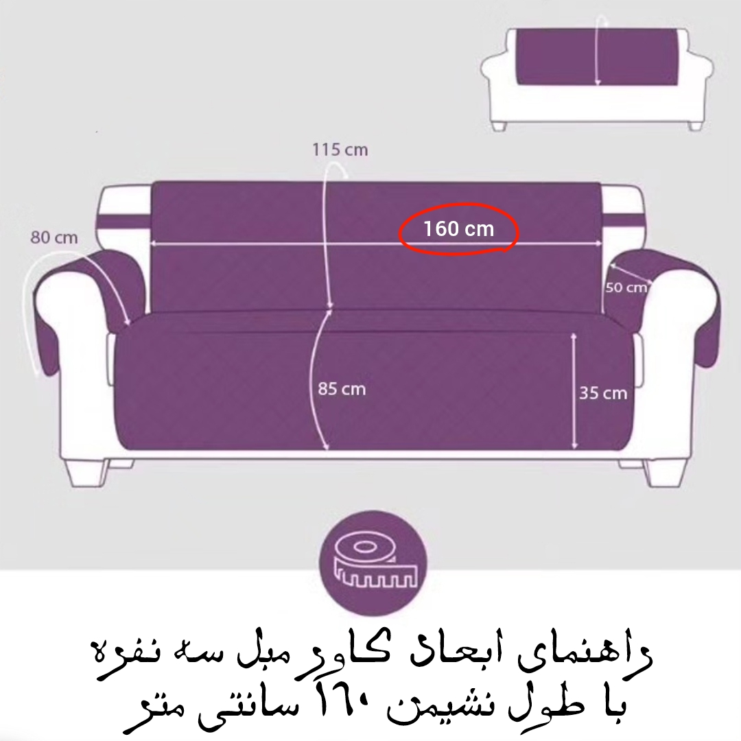 کاور مبل سه نفره مدل سه لایه کد 160-3