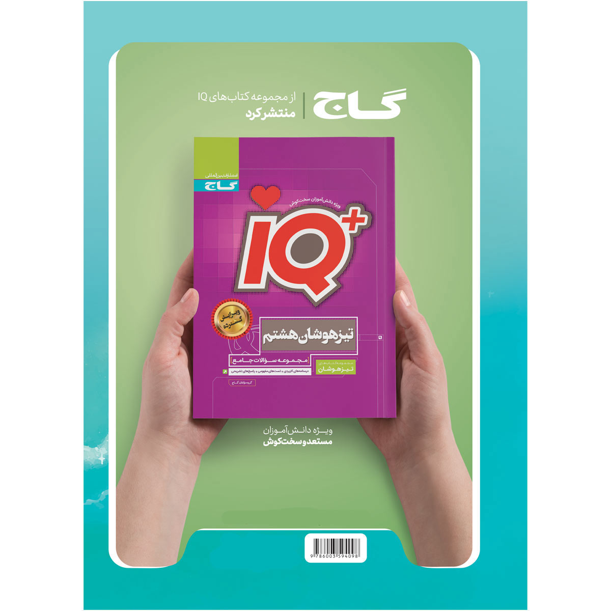 کتاب جامع هشتم سری EQ اثر جمعی از نویسندگان انتشارات بین المللی گاج