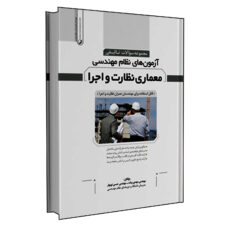 کتاب مجموعه سؤالات تالیفی آزمون های نظام مهندسی معماری نظارت و اجرا اثر مهندس مهدی بیات و مهندس حسن نوبهار انتشارات نوآور