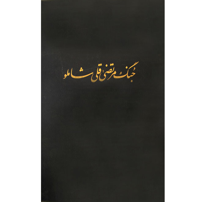 کتاب جنگ مرتضی قلیخان شاملو اثر جمعی از نویسندگان انتشارات مرکز دائرة المعارف بزرگ اسلامی