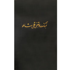 کتاب جنگ مرتضی قلیخان شاملو اثر جمعی از نویسندگان انتشارات مرکز دائرة المعارف بزرگ اسلامی